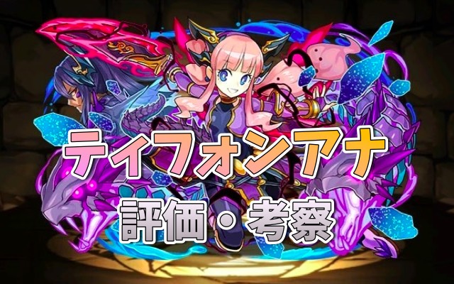パズドラ攻略 ティフォンアナ 評価 考察 使い方 Appbank パズドラ攻略 ティフォンアナ 評価 考察 使い方 Appbank