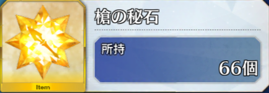 【FGO攻略】「槍の修練場」アイテムドロップ率、周回効率まとめ【再臨素材】
