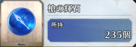 【FGO攻略】「槍の修練場」アイテムドロップ率、周回効率まとめ【再臨素材】