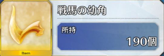 【FGO攻略】「槍の修練場」アイテムドロップ率、周回効率まとめ【再臨素材】
