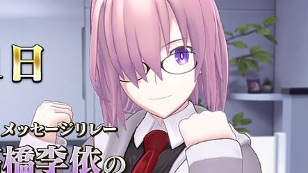 【FGO VR】マシュ役・高橋李依さんのメッセージが公開。いよいよ明日12/6に無料配信
