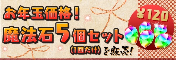 期間中1回限定！「お年玉価格！魔法石 5個(1回だけ)」を販売！
