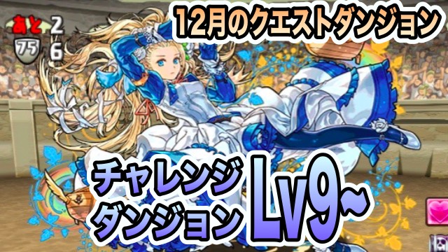 チャレンジダンジョンLv9~ 12月のクエストダンジョンVer. 攻略データ