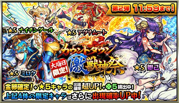 カウントダウン激獣神祭第二弾