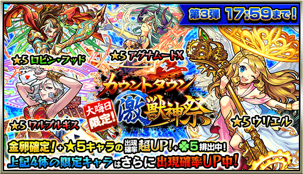 カウントダウン激獣神祭第三弾