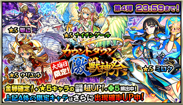カウントダウン激獣神祭第四弾