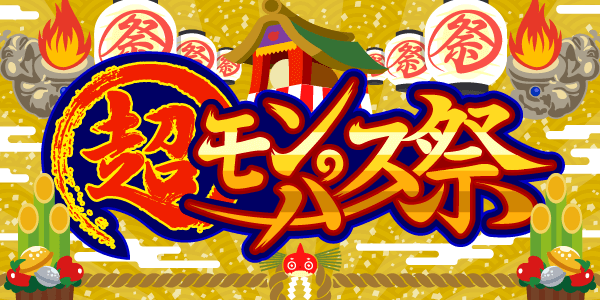 超モンパス祭
