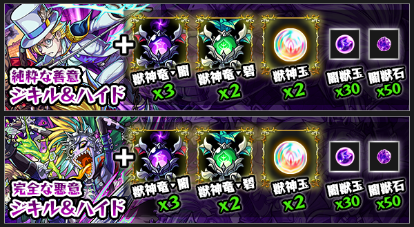 ジキル&ハイド(ジキハイ)獣神化素材