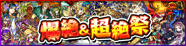 爆絶&超絶祭