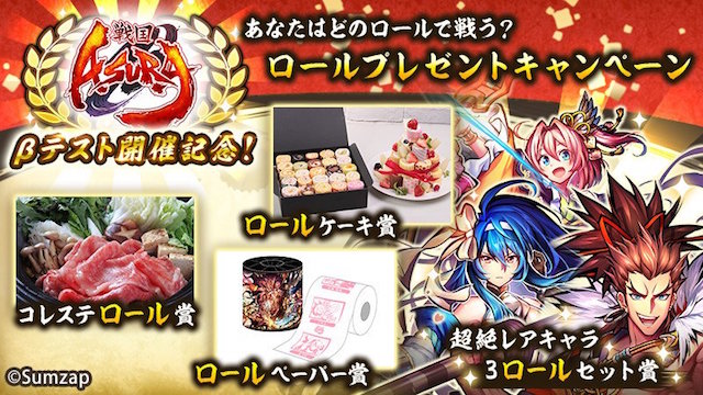 【戦国ASURA】松坂牛にトイレットペーパー!? ロールに関係するプレゼントキャンペーン開催中