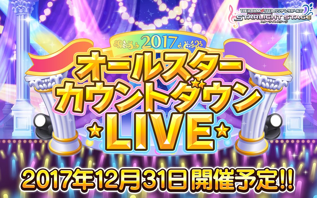 デレステ 新年の報酬が楽曲クリア回数で決まる オールスターカウントダウンlive 開催決定 Appbank