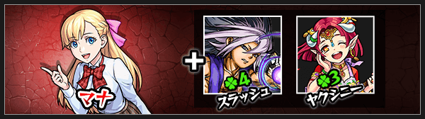 マナ神化素材