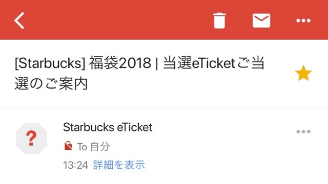 【スタバ福袋】「スターバックス福袋2018 オンライン抽選」の当選メールが届いたぞ! 皆も今すぐチェック!!