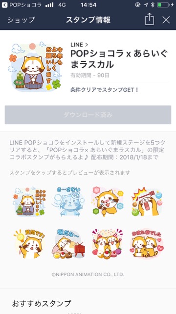 【無料】お正月にピッタリな「ラスカル」のLINEスタンプをゲットしよう!