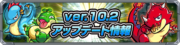 Ver.10.2アップデート情報