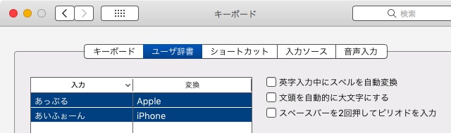 iPhoneのユーザ辞書をMacと同期する方法