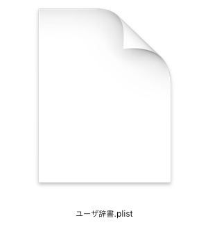 iPhoneのユーザ辞書をMacと同期する方法