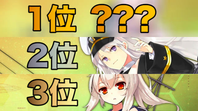 【アズールレーン】人気投票の結果発表! 1位になったのはあのキャラ!