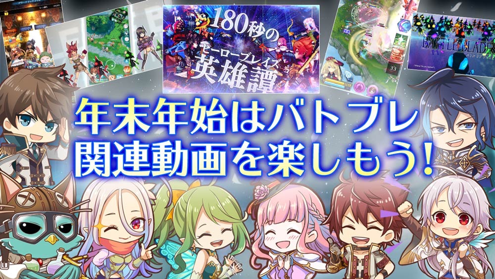 スクエニからのお年玉。ギフトコード1万円が当たる動画キャンペーン実施中【バトル オブ ブレイド】