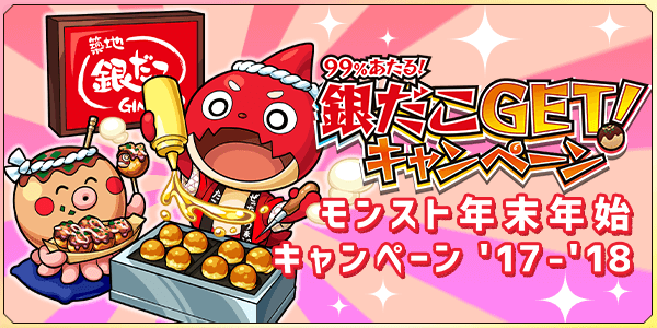 モンスト 銀だこ を無料で食べるチャンス 限定クエストをクリアしてたこ焼get Appbank モンスト 銀だこ を無料で食べるチャンス 限定クエストをクリアしてたこ焼get Appbank