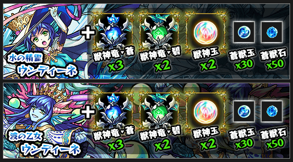 ウンディーネ獣神化素材