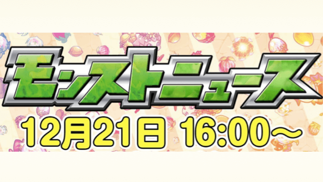 モンストニュース12/21