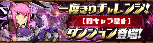 「一度きりチャレンジ！【同キャラ禁止】」ダンジョン登場
