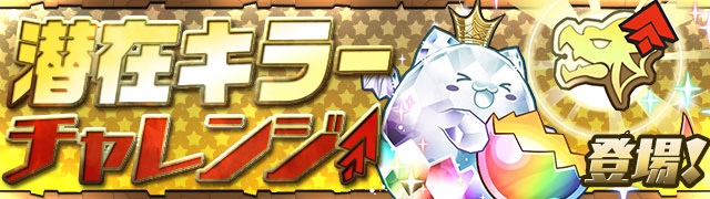 「潜在キラーチャレンジ！」ダンジョン登場