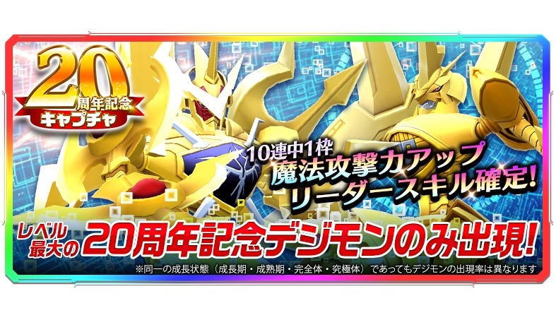 20周年記念のデュランダモンがレベル最大で排出! 『デジモンリンクス』全世界777万DL突破!!