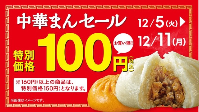 【ファミリーマート】中華まん100円セール開催! 12/11まで