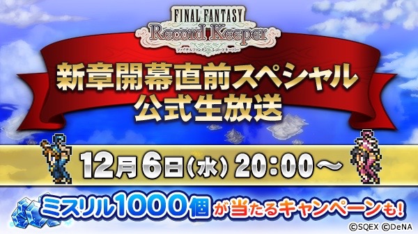 Ffrk 本日6日時から高橋愛さん出演の生放送配信 史上最大のアップデート レコードダンジョン 公開 Appbank