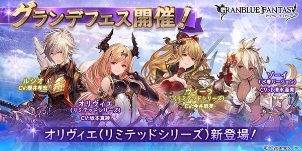 グラブル グランデフェスにオリヴィエ リミテッドシリーズ 新登場 ヴィーラ 水着ゾーイも登場 Appbank