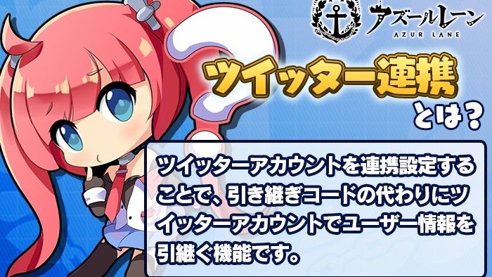 【アズールレーン】ツイッター連携で引き継ぎコード不要に! 本日メンテ後実装!