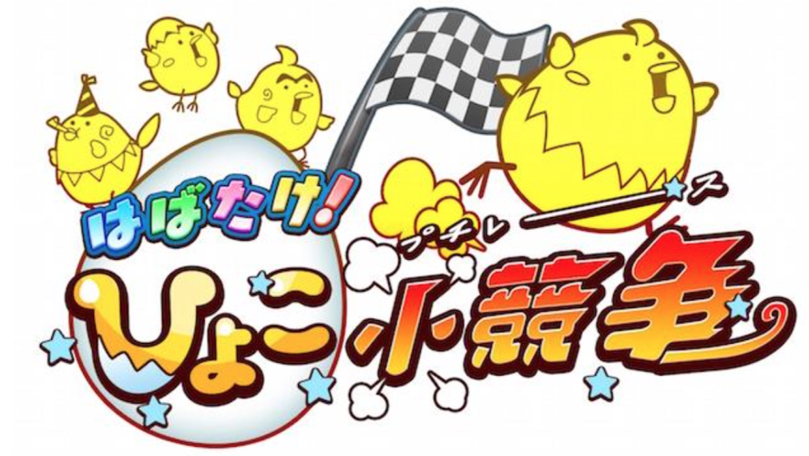 ポノス新作レースゲーム『はばたけ! ひよこ小競争』12月13日に配信決定!!