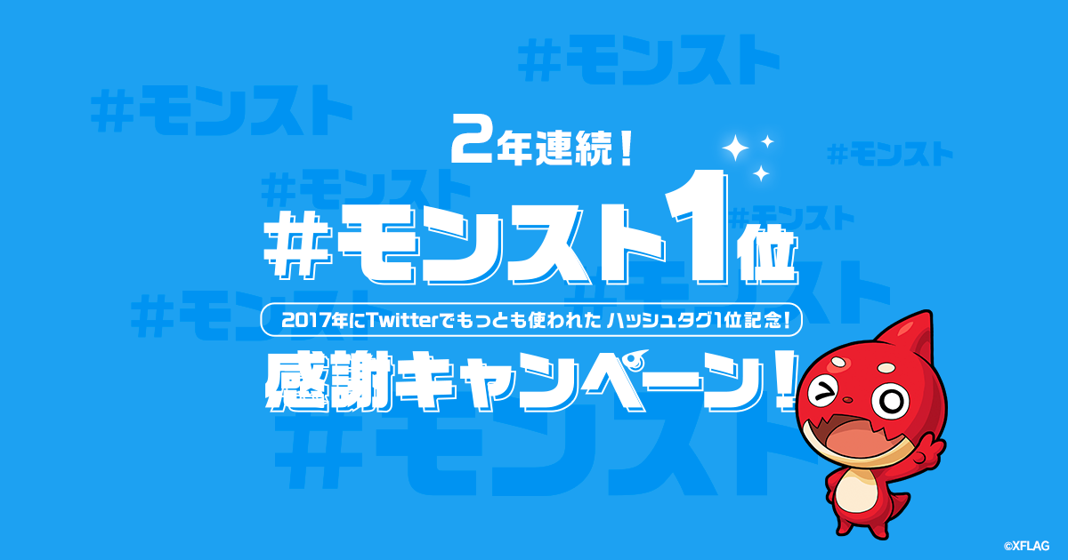 モンスト感謝キャンペーンリツイート