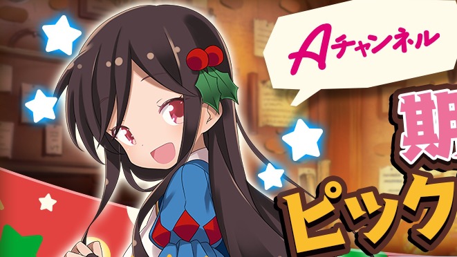 黒髪 関西弁 クリスマス衣装のユー子 Aチャンネル って これ 絶対にかわいいやつやん きららファンタジア Appbank 黒髪 関西弁 クリスマス衣装のユー子 Aチャンネル って これ 絶対にかわいいやつやん きららファンタジア Appbank