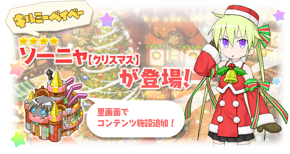 きららファンタジア キルミーベイベー 参戦 ソーニャちゃんを仲間にしよう Appbank きららファンタジア キルミーベイベー 参戦 ソーニャちゃんを仲間にしよう Appbank