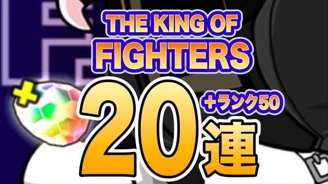 KOF20連