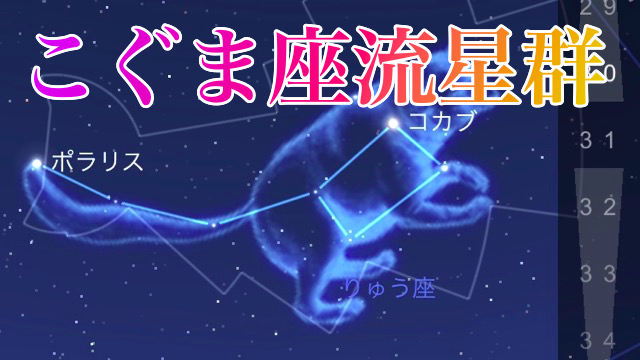 こぐま座流星群の方角をスマホで確認する方法 Appbank