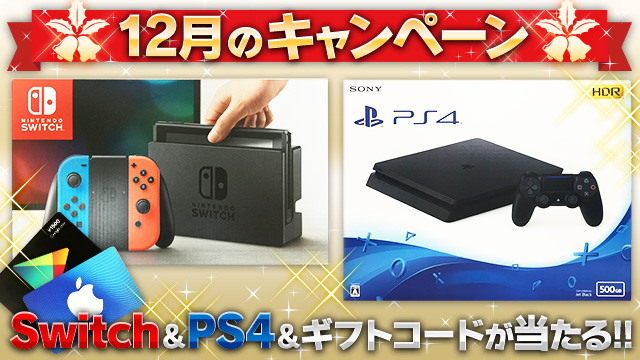 PS4、Switch、ギフトコードに加えてiPad Proもプレゼント! AppBankの年末キャンペーンが止まらない!!