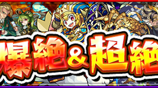 【モンスト】10日間の爆絶超絶祭! スケジュールと最新攻略記事一覧!