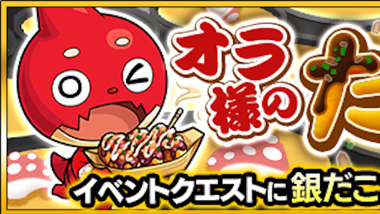 モンスト攻略 銀だこオラゴンの適正キャラとギミックを紹介 Appbank