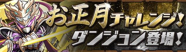 正月チャレ