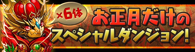 お正月スペシャル