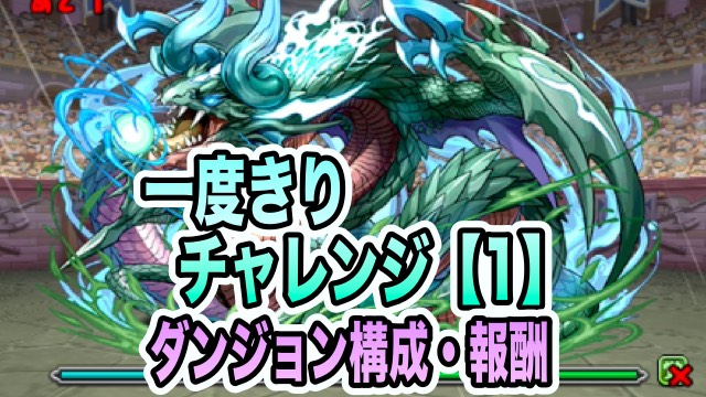 パズドラ 一度きりチャレンジ 1 ダンジョン構成を調査 Appbank パズドラ 一度きりチャレンジ 1 ダンジョン構成を調査 Appbank