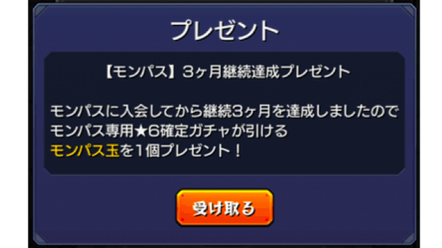 モンパス3ヶ月継続