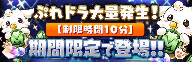 「ぷれドラ大量発生！【制限時間10分】」が期間限定で登場
