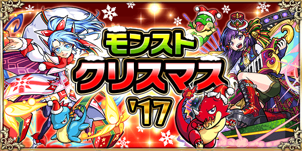 モンスト ホーリーマミ と キャロル が限定降臨で登場 過去のクリスマス降臨も大量復刻 Appbank