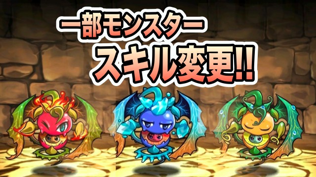 パズドラ 一部モンスターのスキル変更 マッハ ネヴァン モリグーがスキル上げ可能に Appbank