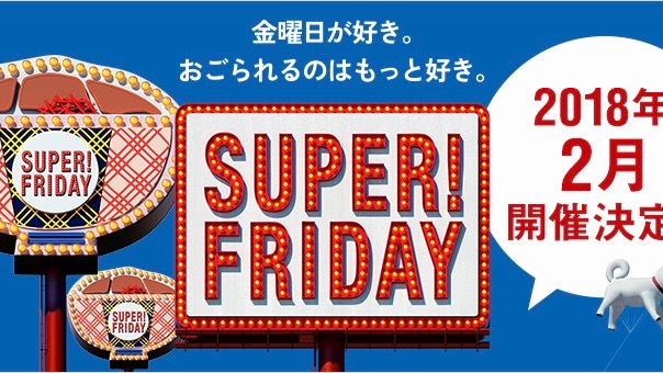 【スーパーフライデー】2月は吉野家の牛丼が1杯無料!!!!!!